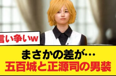 五百城茉央と正源司陽子の『男装』を見比べた結果wwwwwwwwwwww【乃木坂46】