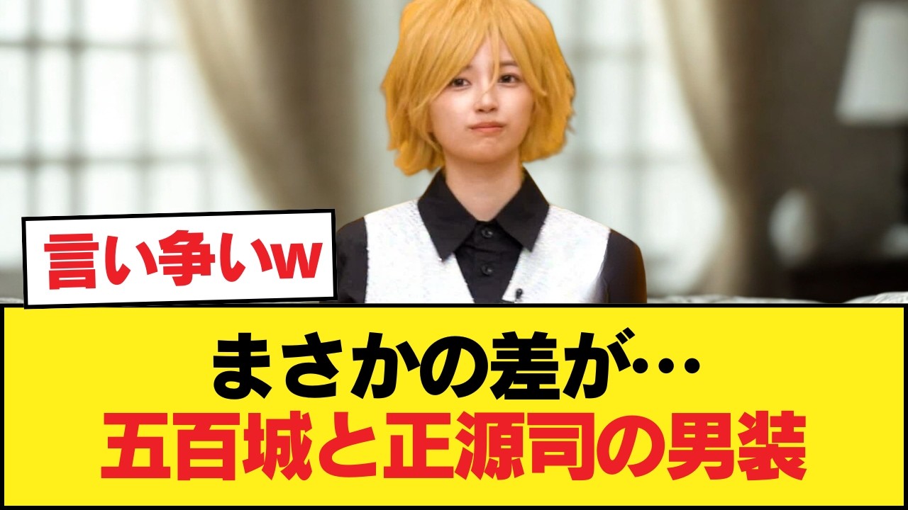 五百城茉央と正源司陽子の『男装』を見比べた結果wwwwwwwwwwww【乃木坂46】 五百城茉央と正源司陽子の『男装』を見比べた結果wwwwwwwwwwww【乃木坂46】