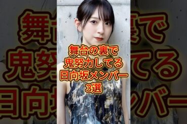 舞台の裏で鬼努力してる日向坂メンバー3選