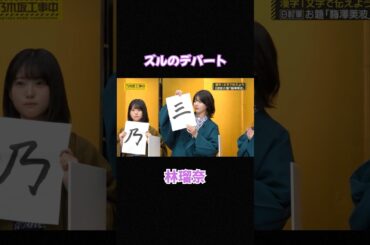 ズルのデパート　林瑠奈