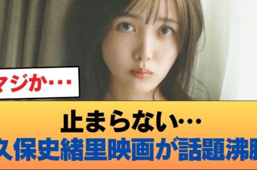 【朗報】久保史緒里が出演した映画、爆発的ヒットを記録 #乃木坂46 #乃木坂46のスター