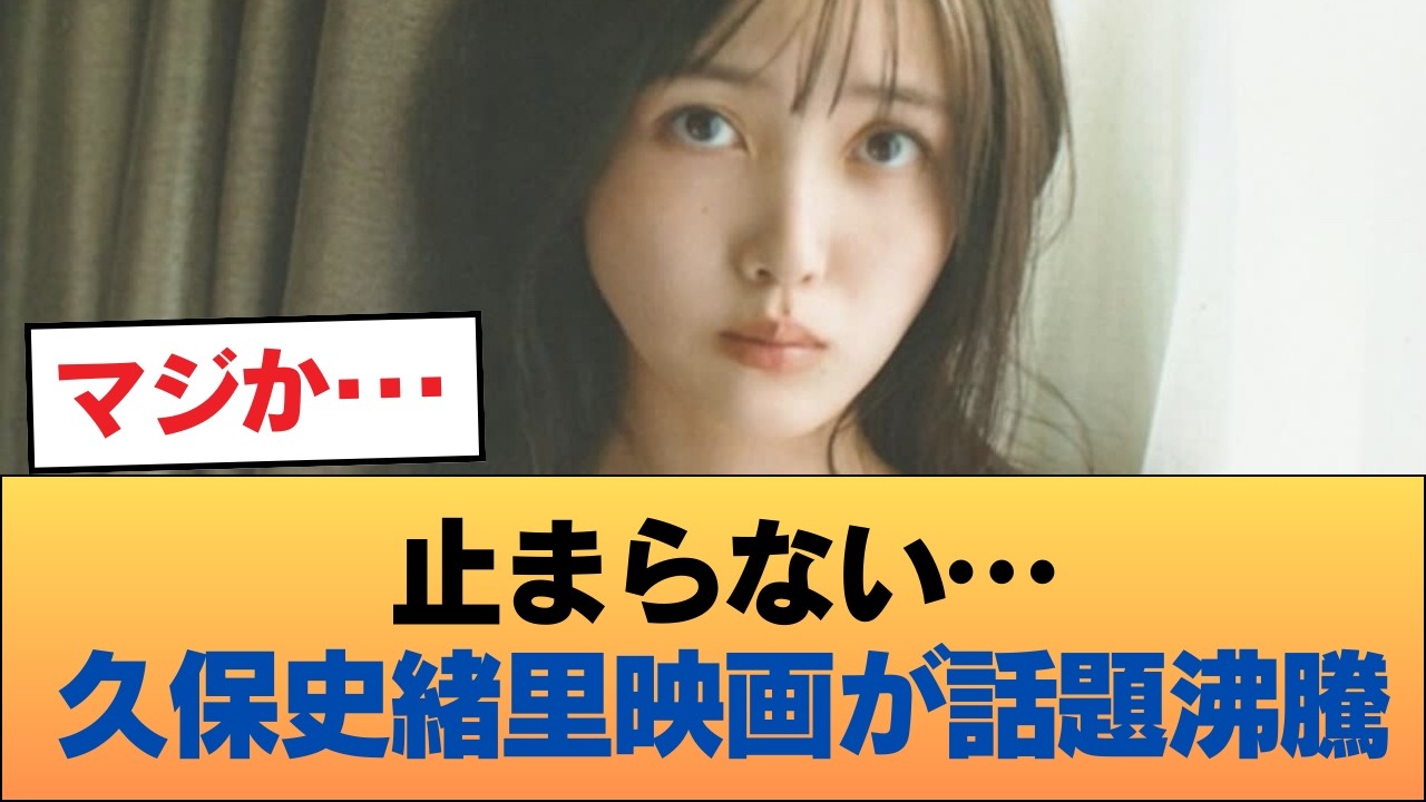 【朗報】久保史緒里が出演した映画、爆発的ヒットを記録 #乃木坂46 #乃木坂46のスター 【朗報】久保史緒里が出演した映画、爆発的ヒットを記録 #乃木坂46 #乃木坂46のスター