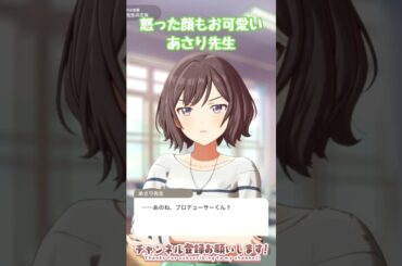 怒った顔もお可愛いこと！あさり先生の地雷を踏むプロデューサー君。 学マス