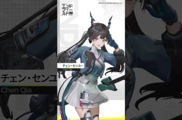 【アークナイツ：エンドフィールド】｜チェン・センユー #アークナイツエンドフィールド #エンドフィールド #エンドフィールドCBT