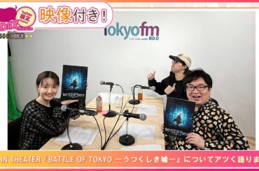 LIVE IN THEATER『BATTLE OF TOKYO ―うつくしき嘘―』についてアツく語ります！(和田昌之と尾崎由香と世界のWADAX Radio 556回おまけコンテンツ)