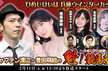 キャプテン渡辺・豊田萌絵の魁！競馬塾 ーひめじけいば編 ー