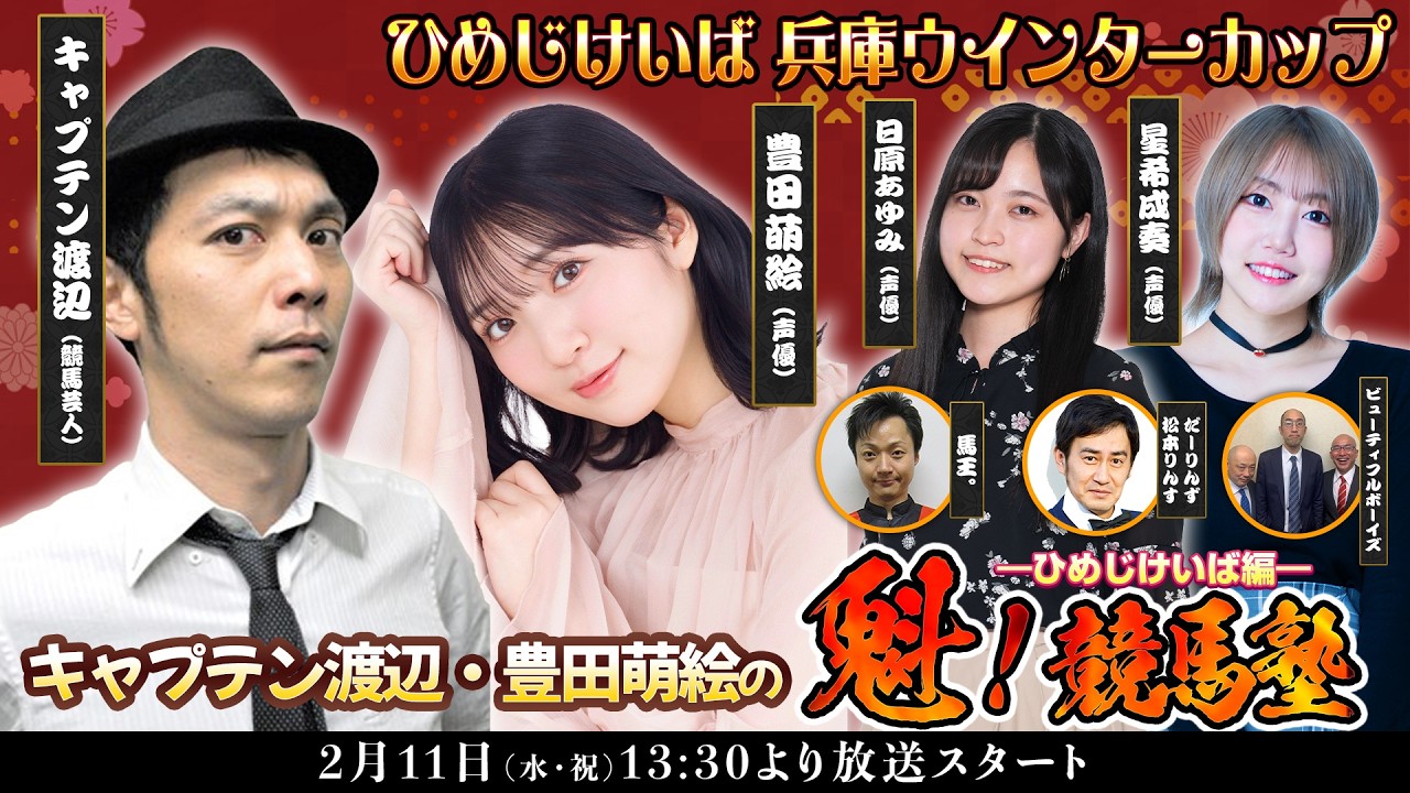 キャプテン渡辺・豊田萌絵の魁!競馬塾 ーひめじけいば編 ー キャプテン渡辺・豊田萌絵の魁!競馬塾 ーひめじけいば編 ー