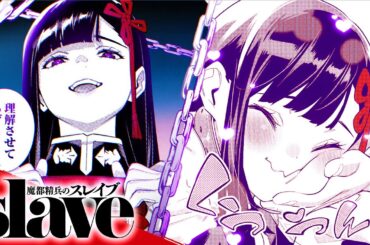 ”どちらが犬か理解させてあげる”山城恋PV(CV:花澤香菜)　【魔都精兵のスレイブ】