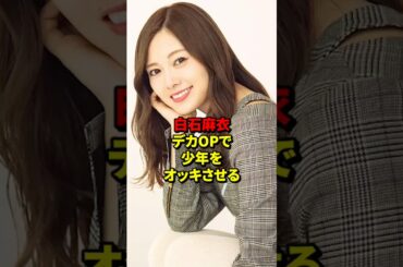 白石麻衣、デカOPで少年をオッキさせる