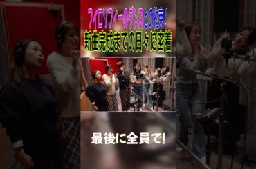 【広瀬香美×フィロソフィーのダンス】プロデュース楽曲「ゲレンデ・ファンキー・ラブ」誕生までの軌跡を大公開‼️#shorts