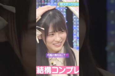 大越ひなのの憧れの存在は…？💞 #大越ひなの #賀喜遥香 #オズワルド #乃木坂46 #ネーブルオレンジ #乃木坂スター誕生