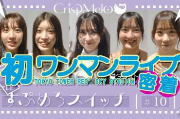 Crisp Melo「すぷめろスイッチ」#10