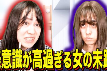 【末路コント】美意識が高過ぎる女の末路