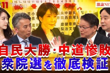 【高市解散】審判下る！ 2026衆院選結果を徹底分析　ゲスト：長妻昭（中道改革連合 衆議院議員）鈴木哲夫（ジャーナリスト）MC：近野宏明　上野愛奈　BS11　インサイドOUT　2月9日（月）