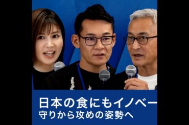 課題が山積みの日本の食／健康・美味しさ・サステナビリティでイノベーションを!～髙島宏平×辻芳樹×米田肇×鈴江奈々