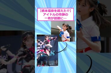 【橋本環奈を超えた！？】アイドルの奇跡の一枚が話題に… 【 2ch面白いスレ 】#2ch #2ch面白いスレ #5ch #2ちゃんまとめ