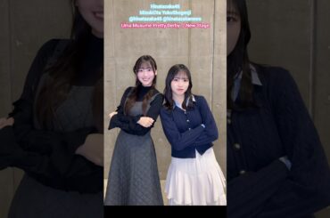 大田美月 正源司陽子 ウマ娘 New Stage 踊ってみた♪ 日向坂46