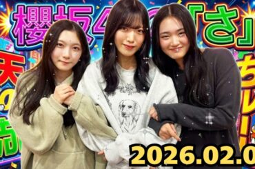 【櫻坂46の「さ」】山﨑天「3期生、私のことナメてない？(笑)」谷口愛季＆村山美羽と過ごすカオスな新年会🎍【2026.01.05】