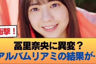 冨里奈央さん、アルバムリアミ売れ残ることができず。5期では奥田と未完売メンに #乃木坂46 #乃木坂46のスター