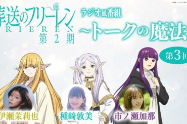 『葬送のフリーレン』ラジオ風番組「トークの魔法 第2期」 第3回／出演：種﨑敦美、市ノ瀬加那、伊瀬茉莉也