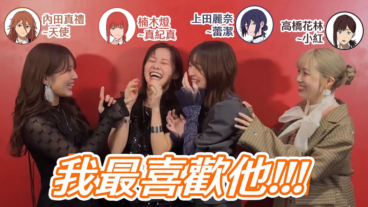 【鏈鋸人中字】女生們的悄悄話-蕾潔跟真紀真已經心有所屬?! 反正淀治你是沒戲的 【鏈鋸人中字】女生們的悄悄話-蕾潔跟真紀真已經心有所屬?! 反正淀治你是沒戲的