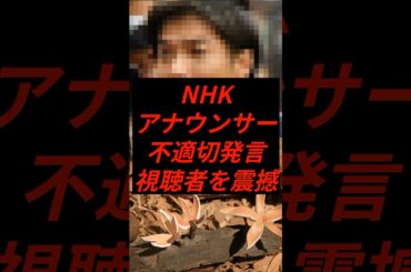 NHKアナウンサーが不適切発言で国民を震撼させてしまう #shorts #時事 #nhk