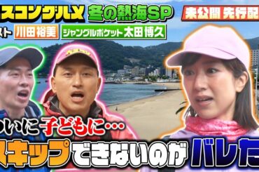 【先行配信】川田裕美の驚愕スキップに子ども㊙︎行動！？【ベスコングルメ】2/15(日)よる6時30分