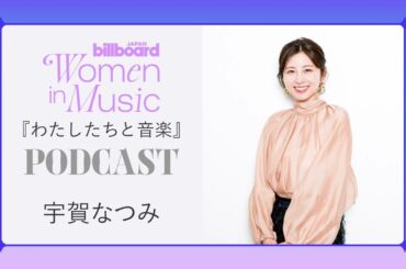 ＜わたしたちと音楽＞宇賀なつみ　存分に楽しむ、“自分で選ぶ”働き方 #BBJWIM