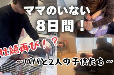 ママ入院中のパパと子供たち！１年前とどう変わった？パパの家事育児を少しだけお見せしちゃうね！