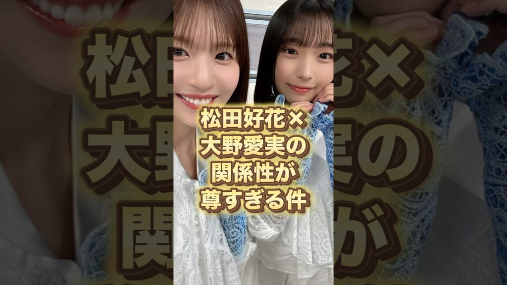 【実に尊い】松田好花×大野愛実の関係性が尊すぎる件 - moe zine