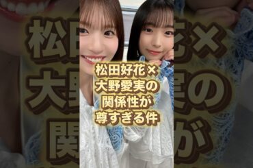 【実に尊い】松田好花×大野愛実の関係性が尊すぎる件