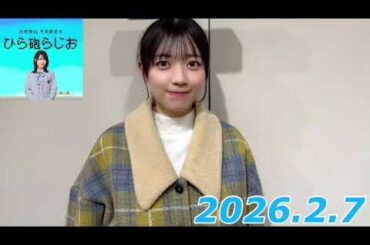 平尾帆夏　ひら砲ラジオ　2026.2.7