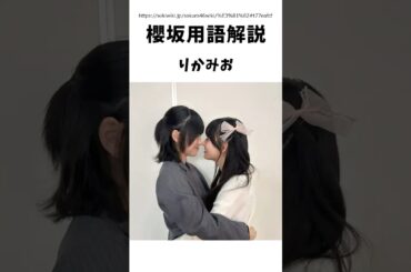 【櫻坂用語解説】りかみお