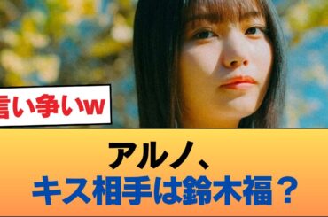 【朗報】原作通りならアルノが鈴木福とキスシーン確定か #乃木坂46 #乃木坂46のスター