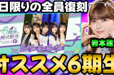 迷ってるならこのメンバーを獲れ！オススメ6期生紹介！"岩本蓮加"能力解説も！【乃木フラ】【乃木坂的フラクタル】