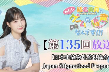 《日本事故物件監視協会》結名美月の わたし、ゲームが得意なんです！！！（第135回放送）