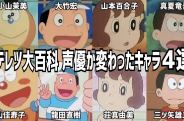 【聴き比べ】キテレツ大百科　声優が変わったキャラ4選　声優比較