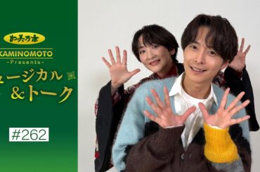 加美乃素Presents ミュージカル＆トーク ＃262【小池徹平さん＆生駒里奈さん】