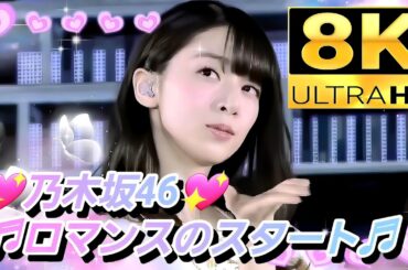 【8K】乃木坂46『ロマンスのスタート』(アンコール・橋本奈々未卒業コンより)