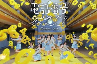 ≒JOY（ニアリーイコールジョイ）/ 4th Single 表題曲『電話番号教えて！』Dance ver.【MV full】