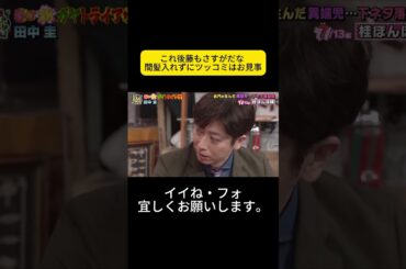 これ後藤もさすがだな 間髪入れずにツッコミはお見事  #松岡茉優 #ウチのガヤがすみません