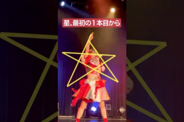 星を1本目から描き直してみたらおもしろ 推しカメラ #豆柴の大群 #アイカ・ザ・スパイ #アイドル #撮影可能ライブ #おすすめ #idol #推し活