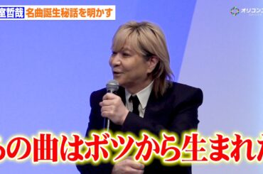 小室哲哉、名曲『恋しさと せつなさと 心強さと』誕生秘話を明かす「一度はボツになった」　『アウトランカーズ』完成披露会