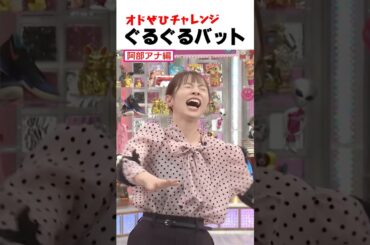 【オドぜひチャレンジ！ぐるぐるバット】体育学部出身の阿部アナが挑戦！ #オドぜひチャレンジ #オードリー #オドぜひ #Shorts #阿部芳美
