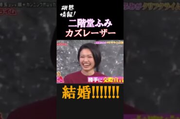【速報】✨✨二階堂ふみ・カズレーザー結婚✨✨#二階堂ふみ #メイプル超合金 #メープル #二階堂 #結婚 #カズレーザー