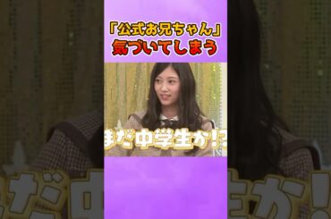 「公式お兄ちゃん」のバナナマン、ついに気づいてしまう #乃木坂46 #川端晃菜  #バナナマン