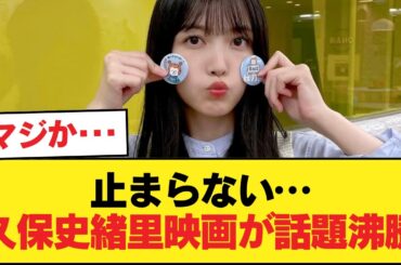 【朗報】久保史緒里が出演した映画、爆発的ヒットを記録【乃木坂46】
