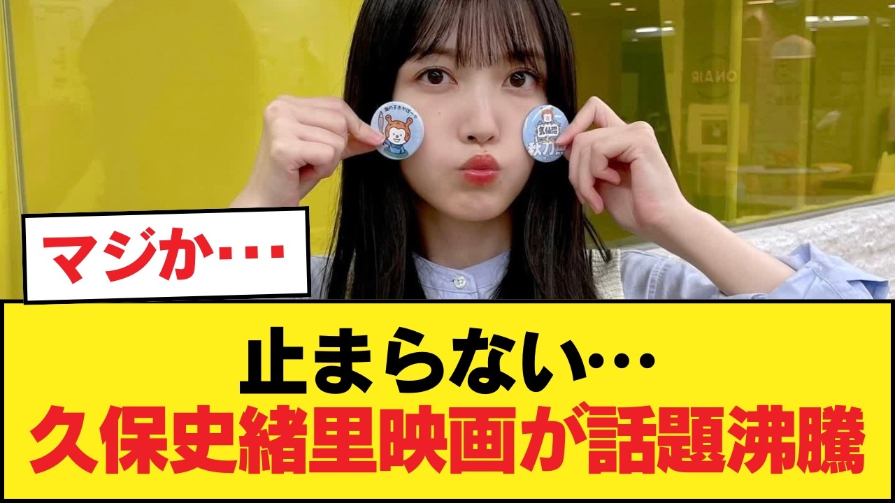 【朗報】久保史緒里が出演した映画、爆発的ヒットを記録【乃木坂46】 【朗報】久保史緒里が出演した映画、爆発的ヒットを記録【乃木坂46】