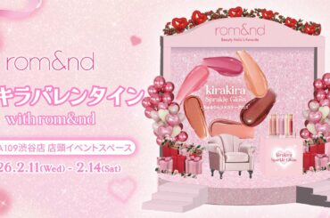 rom&ndが贈る、バレンタイン限定体験型イベント「キラキラバレンタイン with rom&nd」がSHIBUYA109渋谷店 店頭イベントスペースで開催 | 株式会社韓国高麗人蔘社のプレスリリース