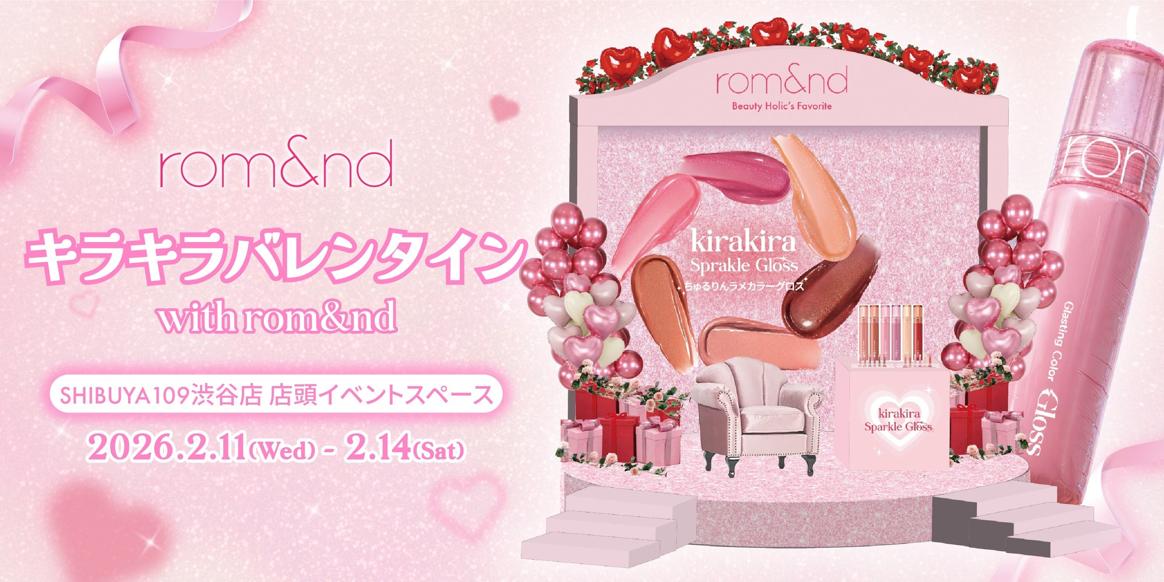 rom&ndが贈る、バレンタイン限定体験型イベント「キラキラバレンタイン with rom&nd」がSHIBUYA109渋谷店 店頭イベントスペースで開催 | 株式会社韓国高麗人蔘社のプレスリリース rom&ndが贈る、バレンタイン限定体験型イベント「キラキラバレンタイン with rom&nd」がSHIBUYA109渋谷店 店頭イベントスペースで開催 | 株式会社韓国高麗人蔘社のプレスリリース